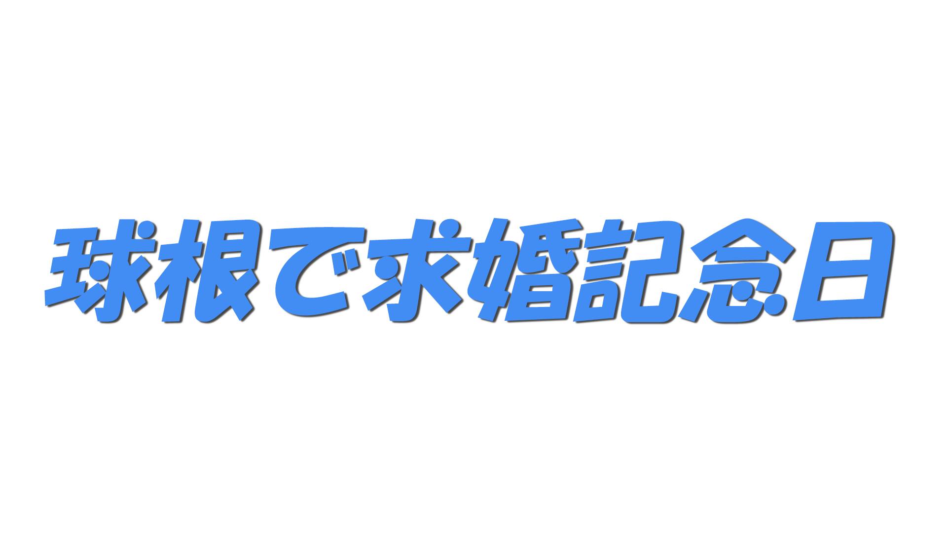 球根で求婚記念日の文字