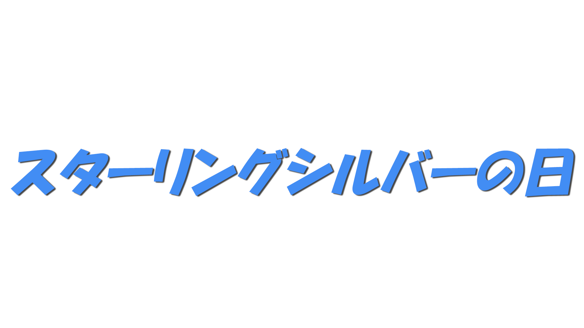 スターリングシルバーの日の文字