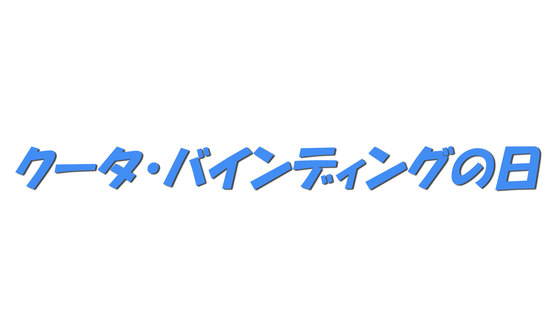 クータ・バインディングの日の文字
