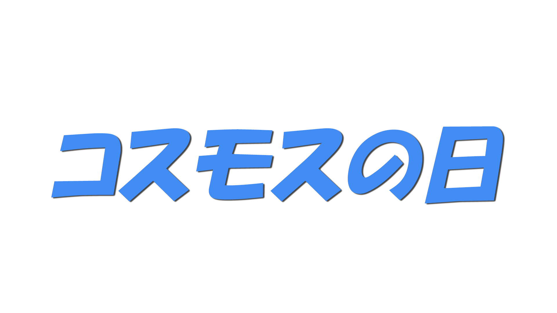 コスモスの日の文字