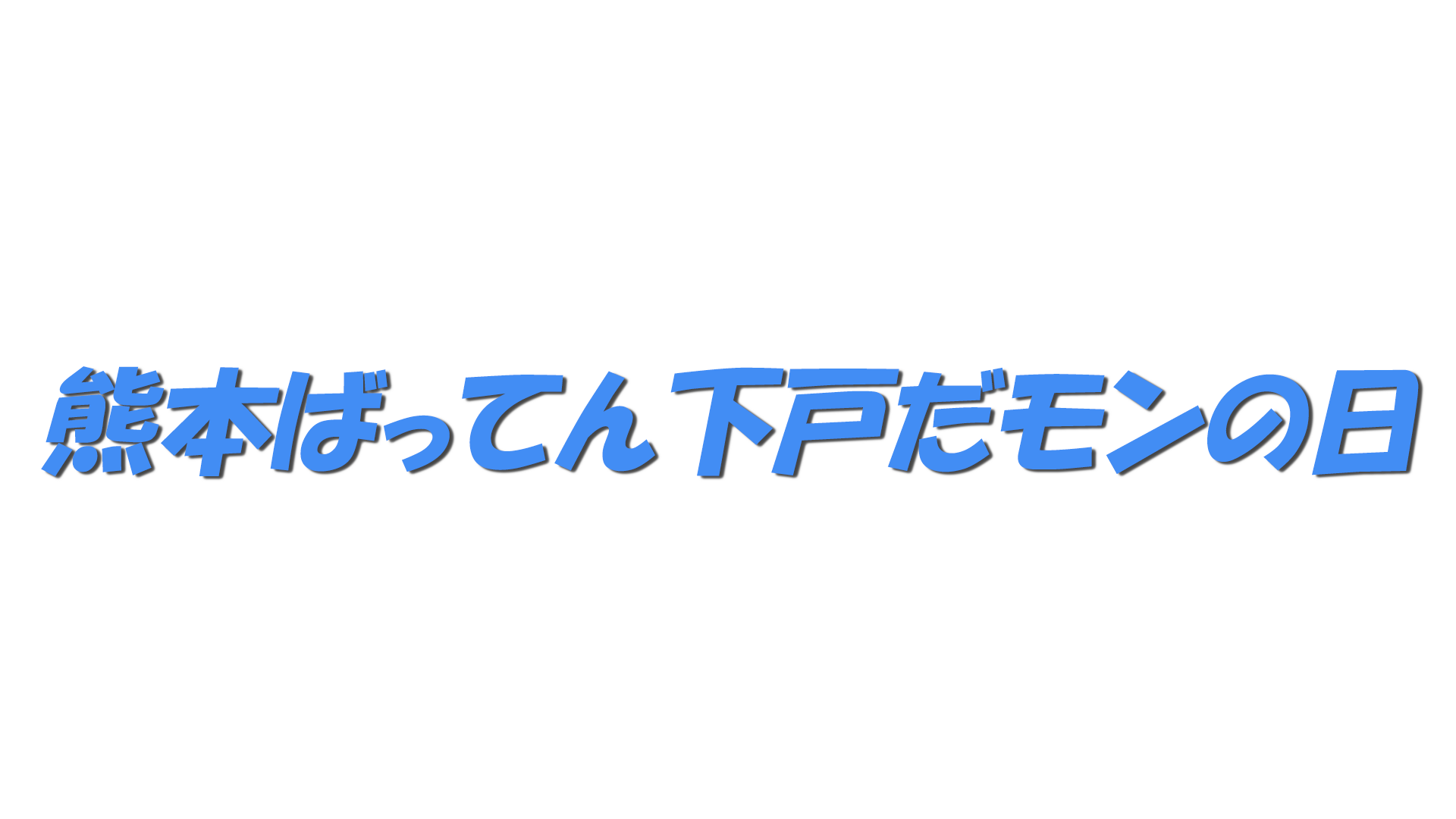 熊本ばってん下戸だモンの日の文字