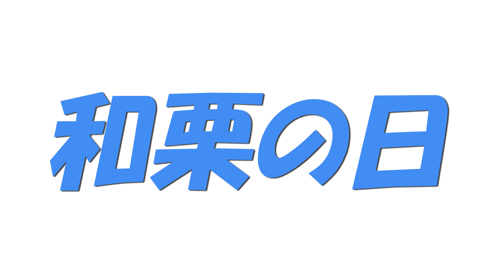 和栗の日の文字