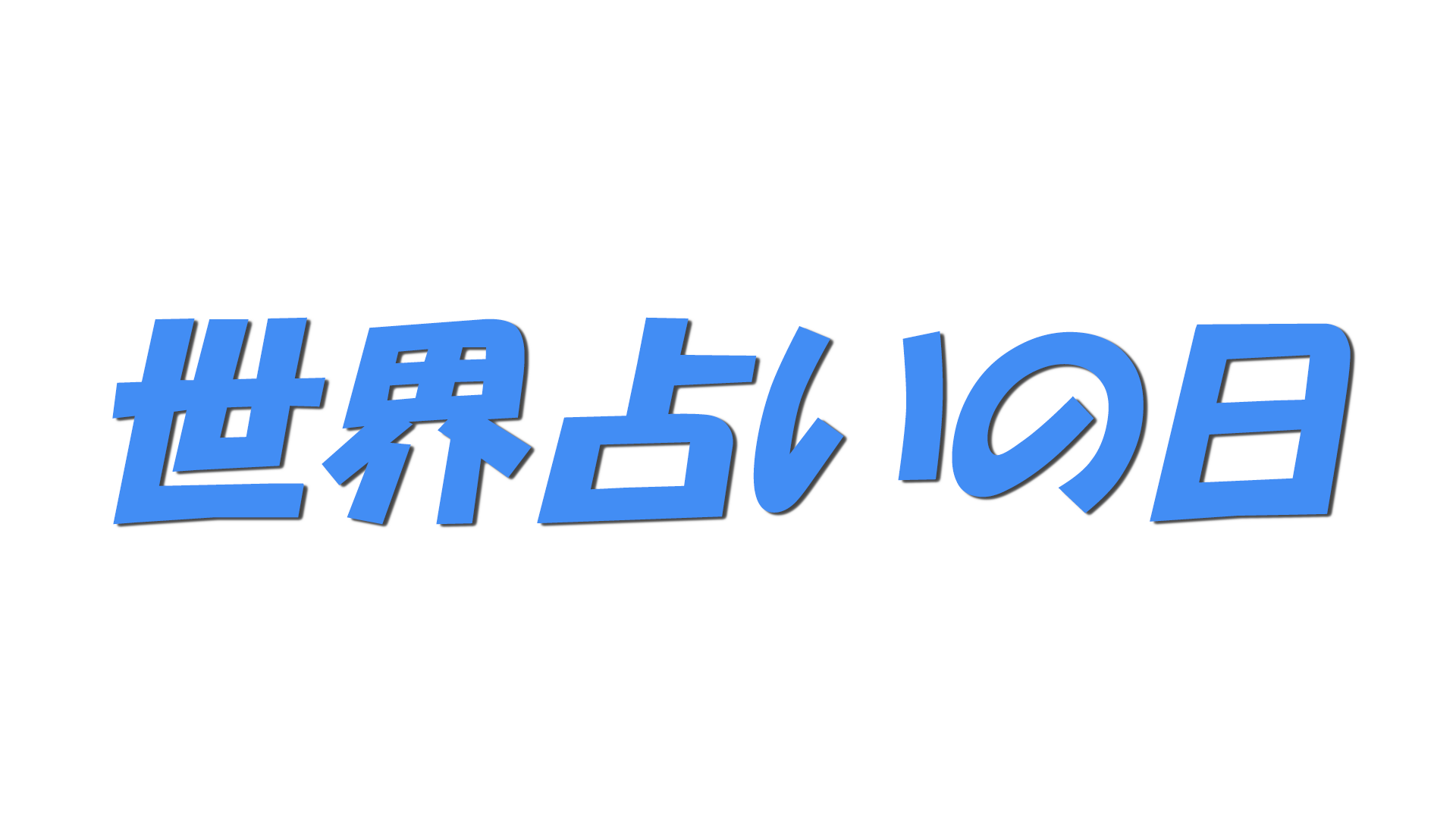 世界占いの日の文字