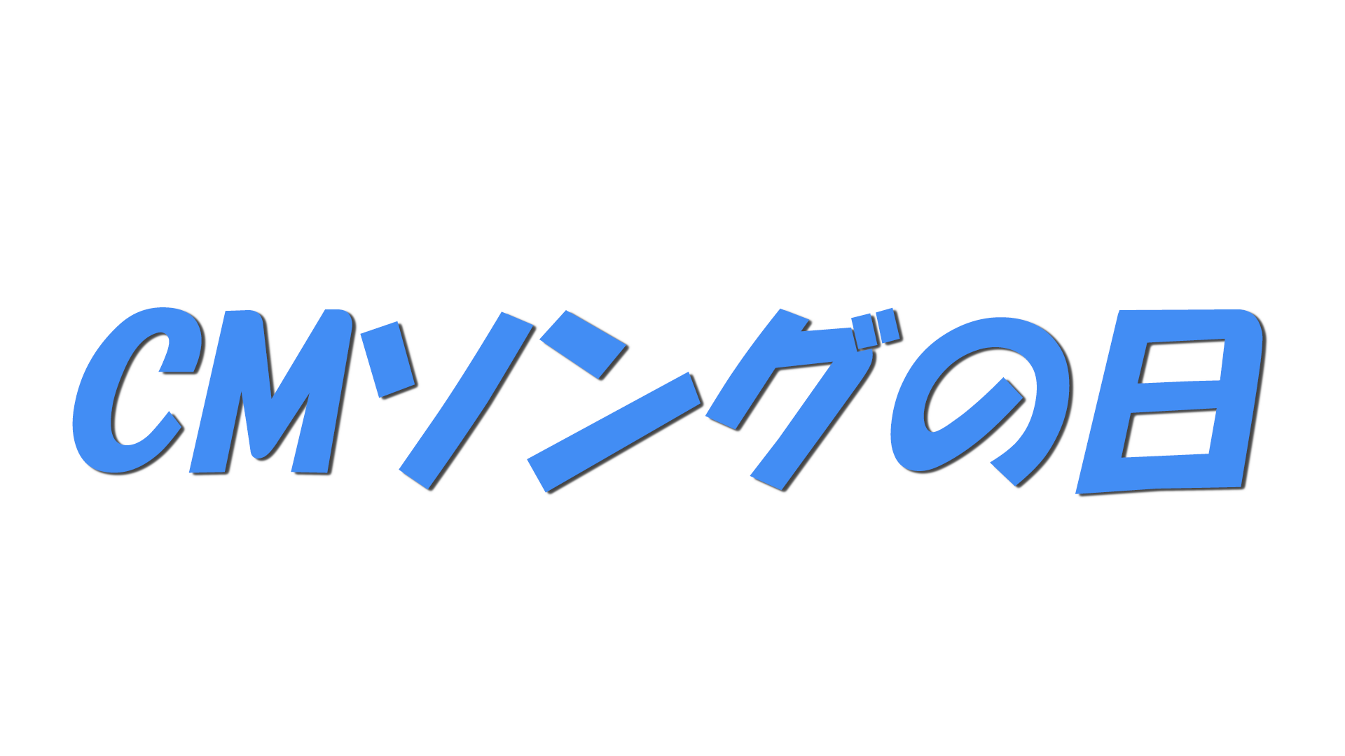 CMソングの日の文字