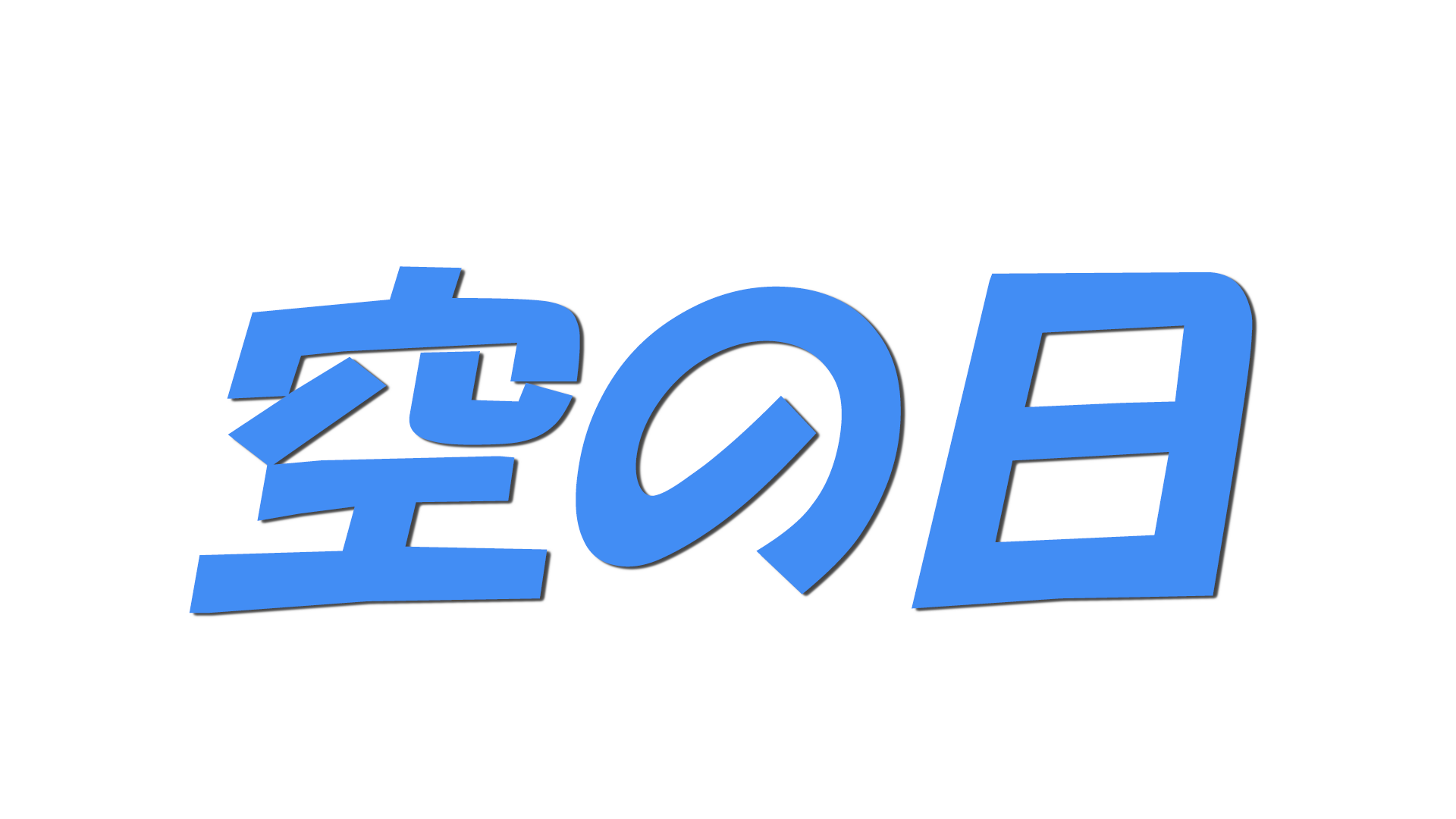空の日の文字