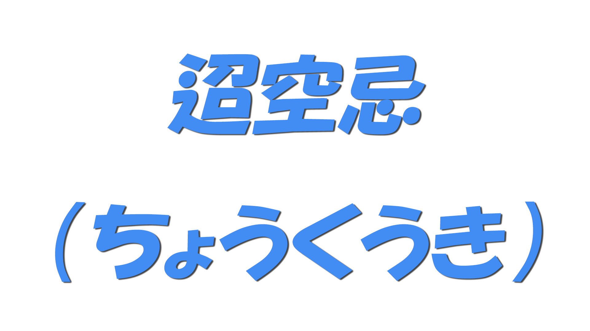 迢空忌（ちょうくうき）の文字