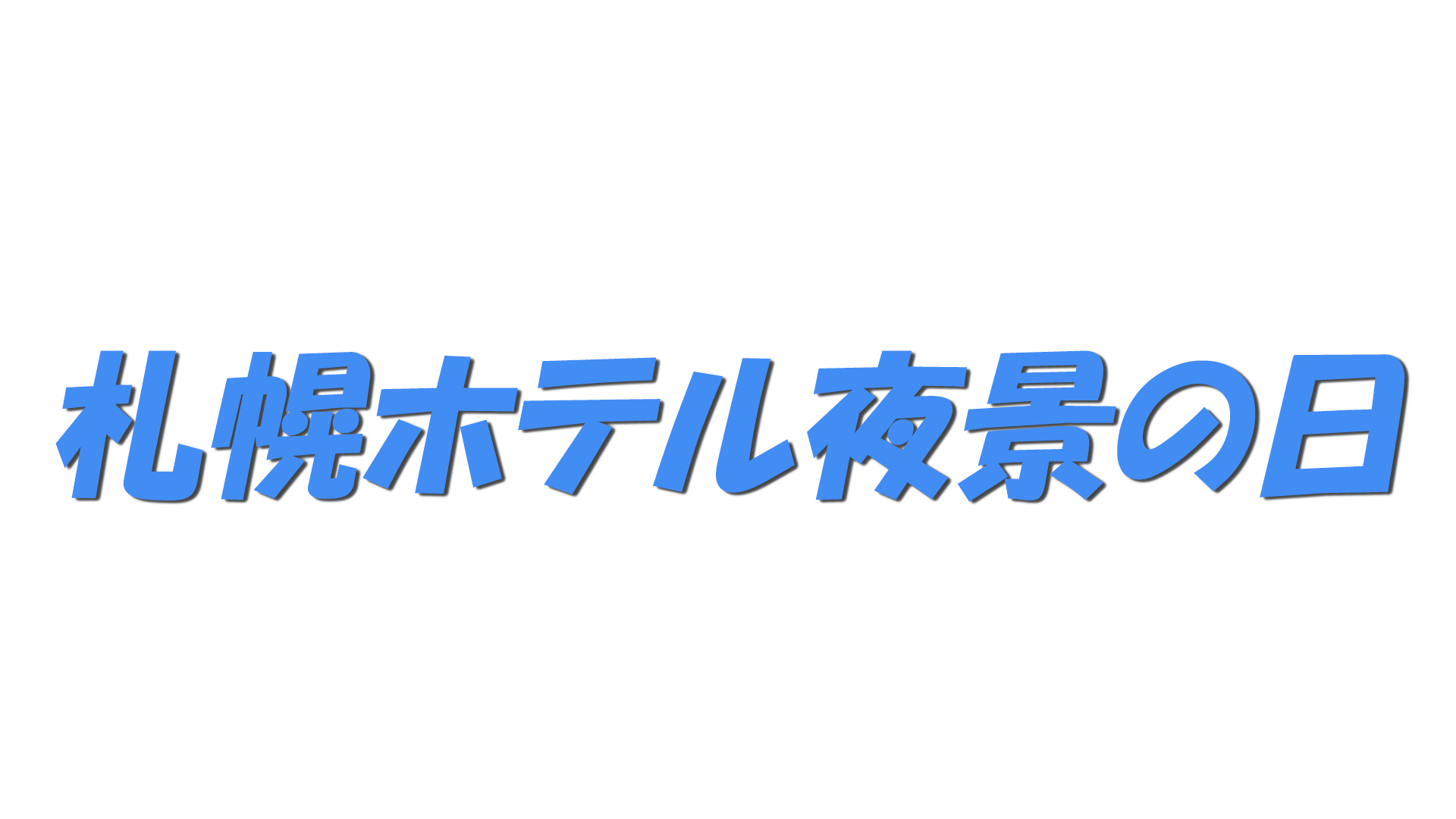 札幌ホテル夜景の日の文字