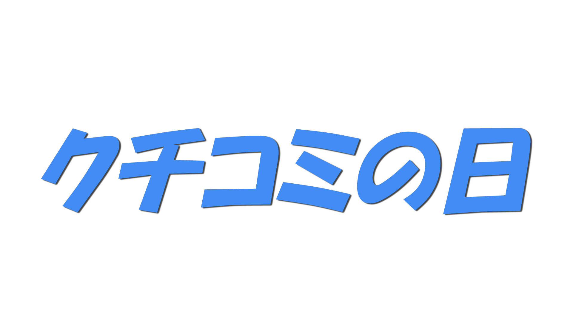 クチコミの日の文字