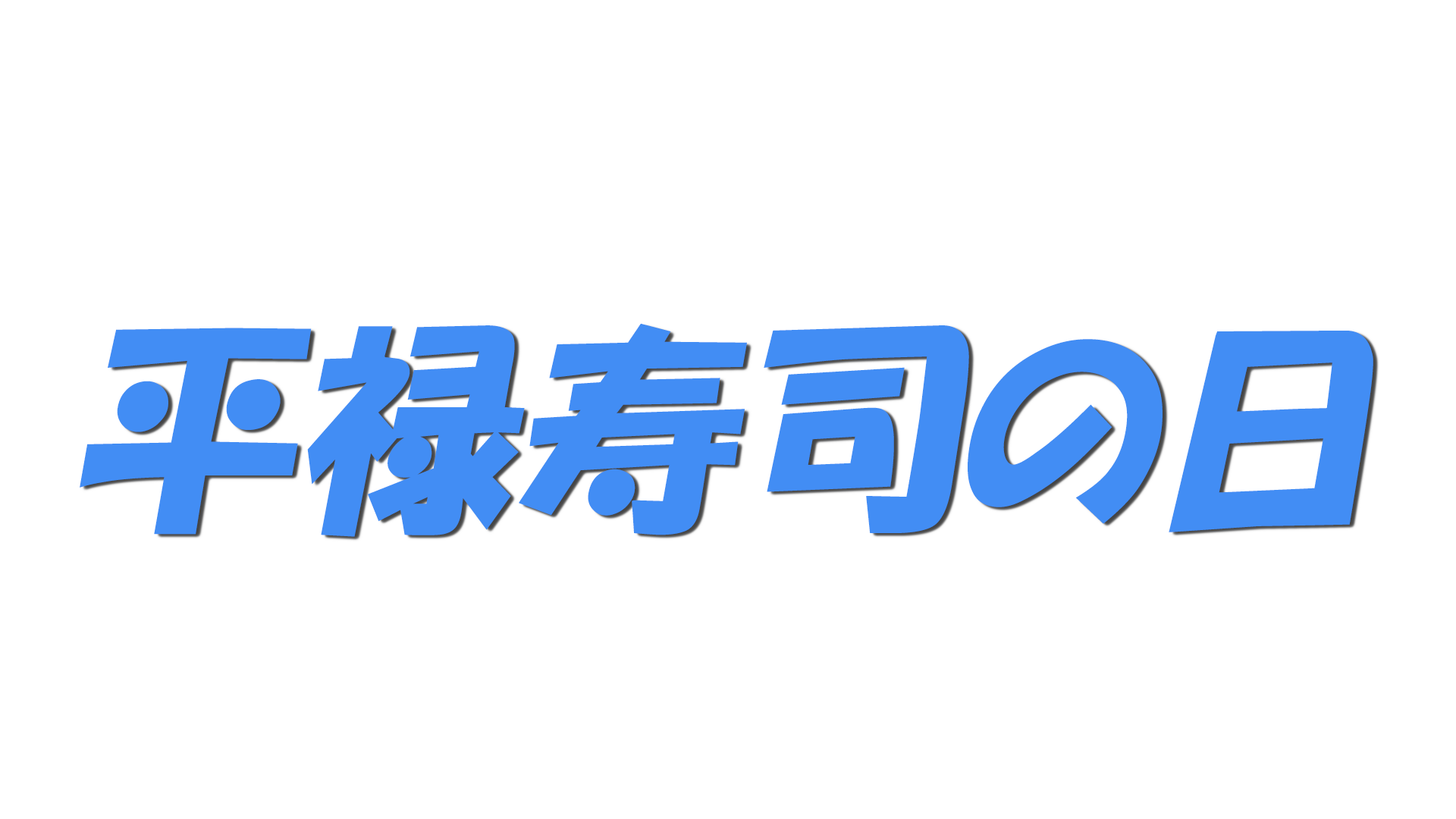 平禄寿司の日の文字