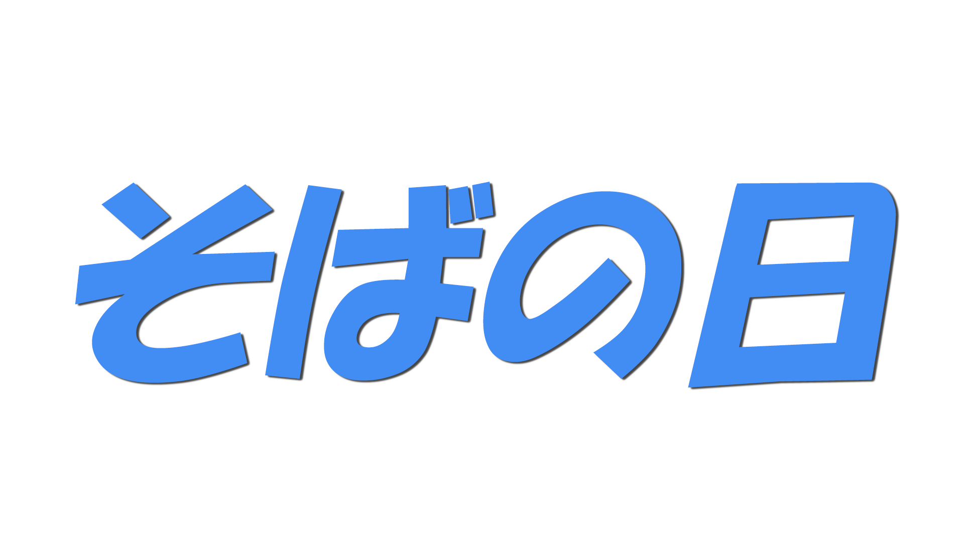 そばの日の文字