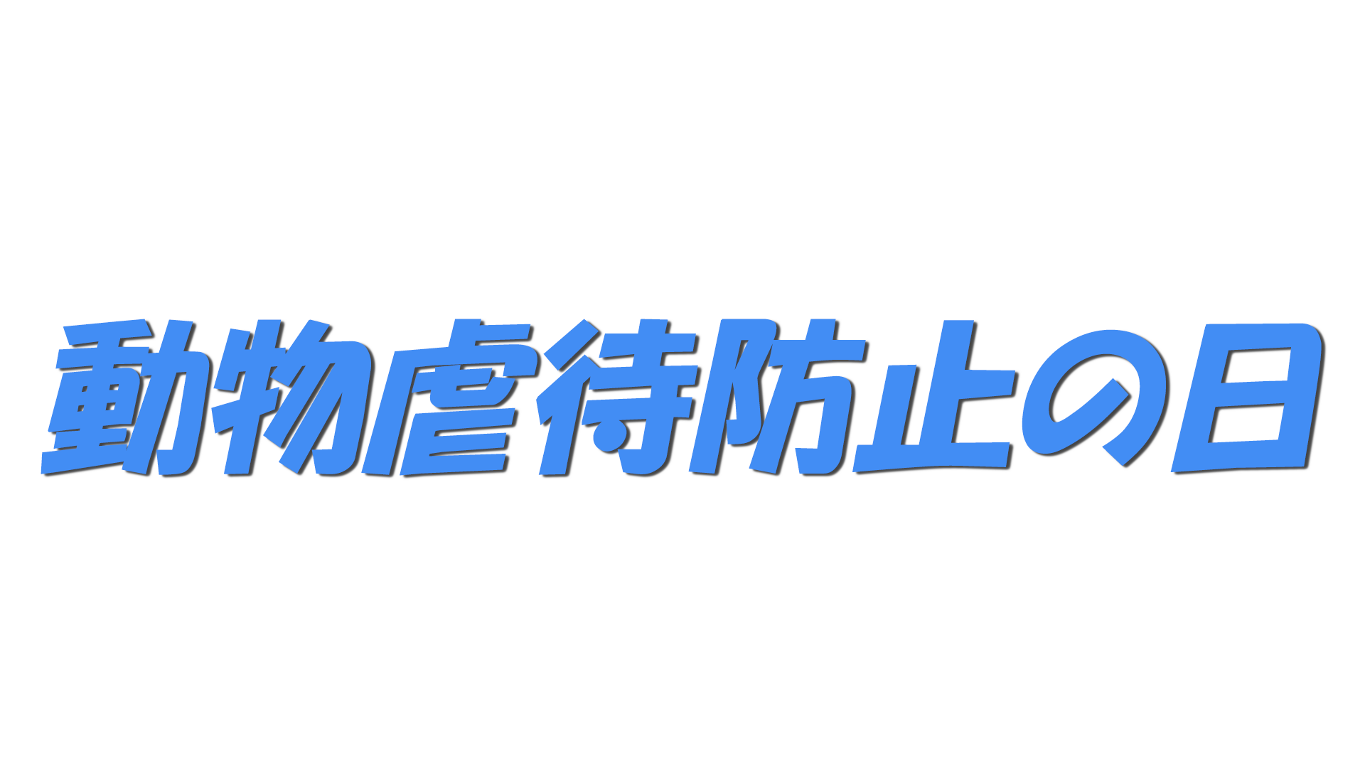 動物虐待防止の日の文字