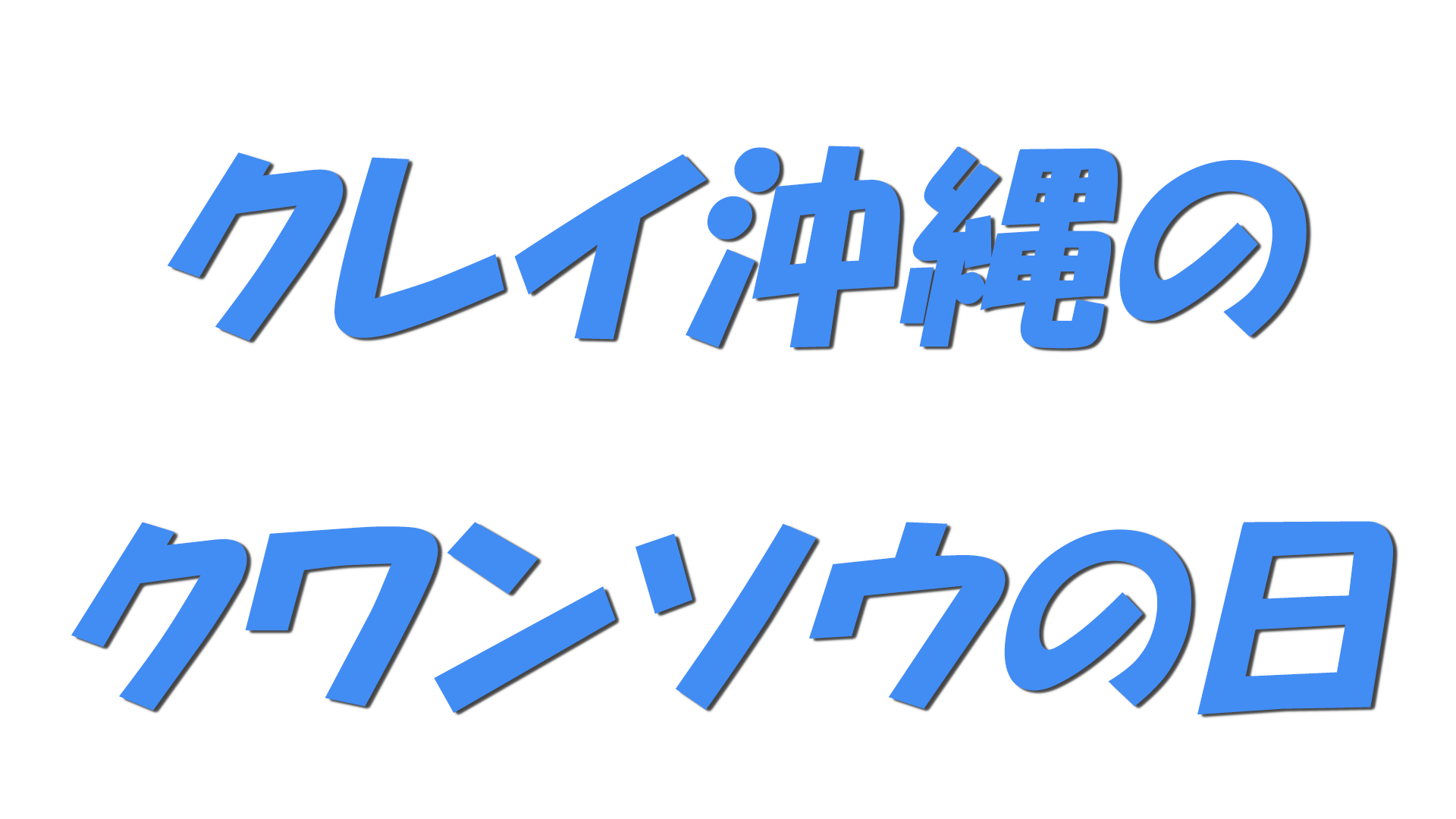 クレイ沖縄のクワンソウの日の文字