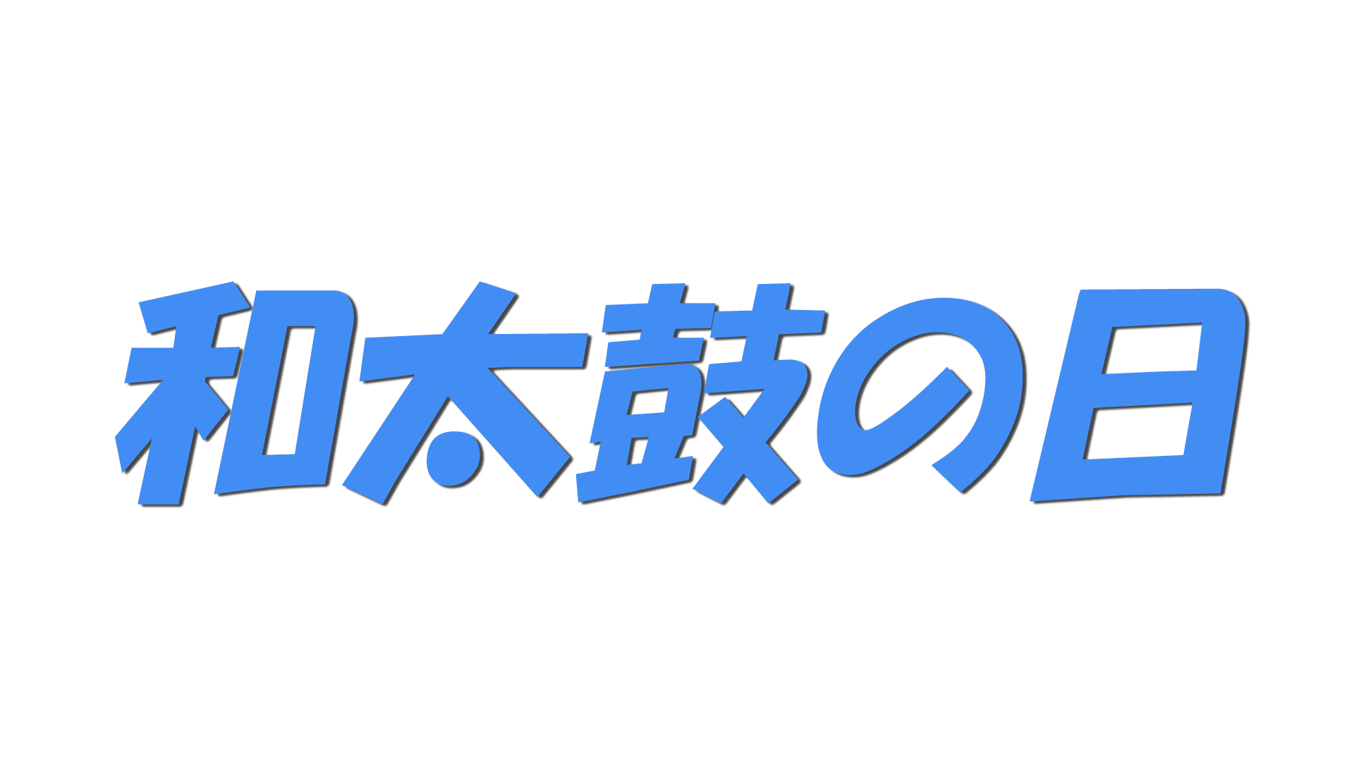 和太鼓の日の文字