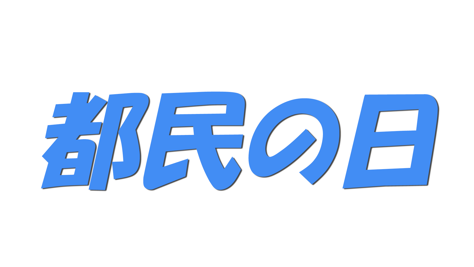 都民の日の文字