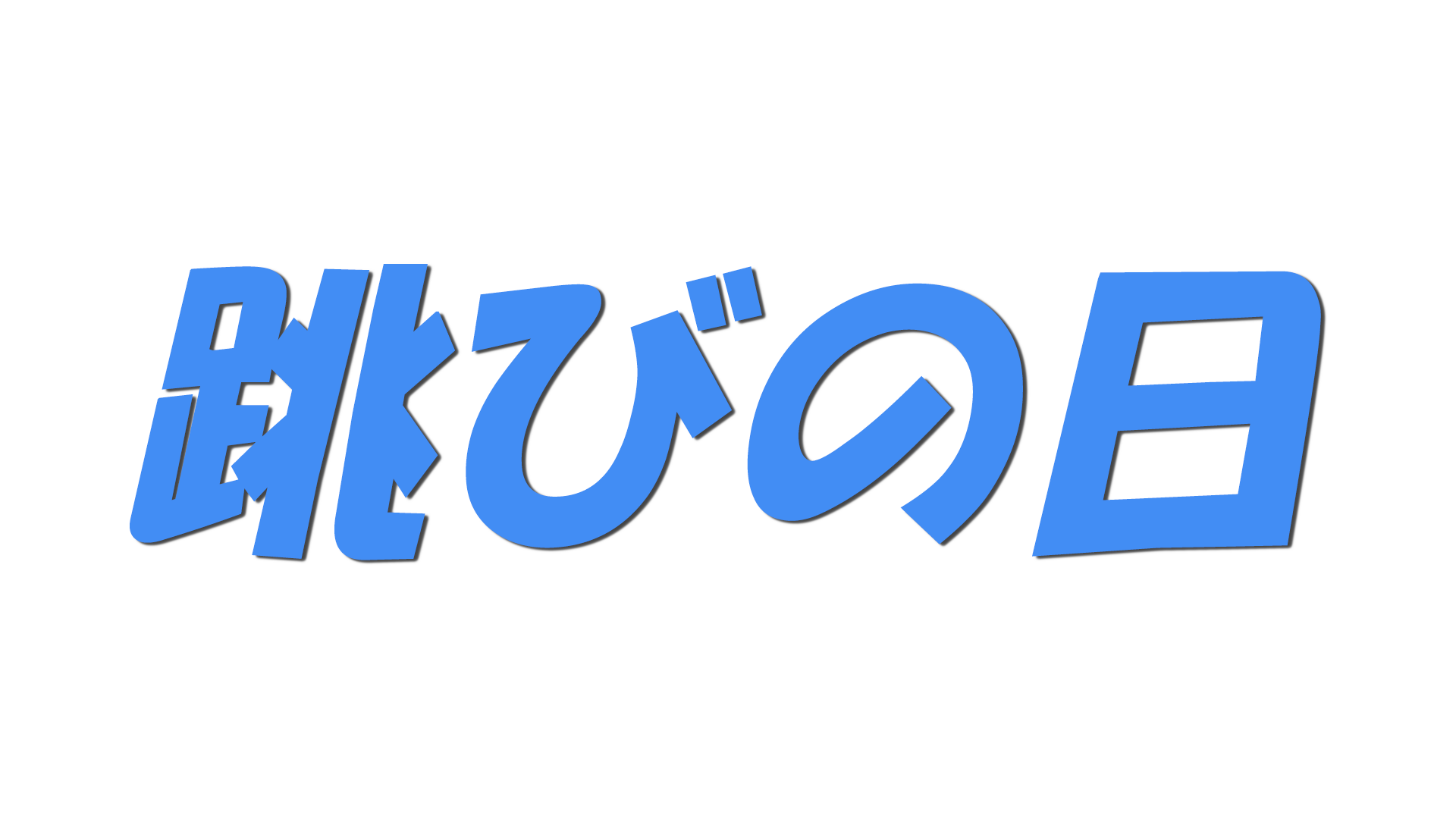 跳びの日の文字