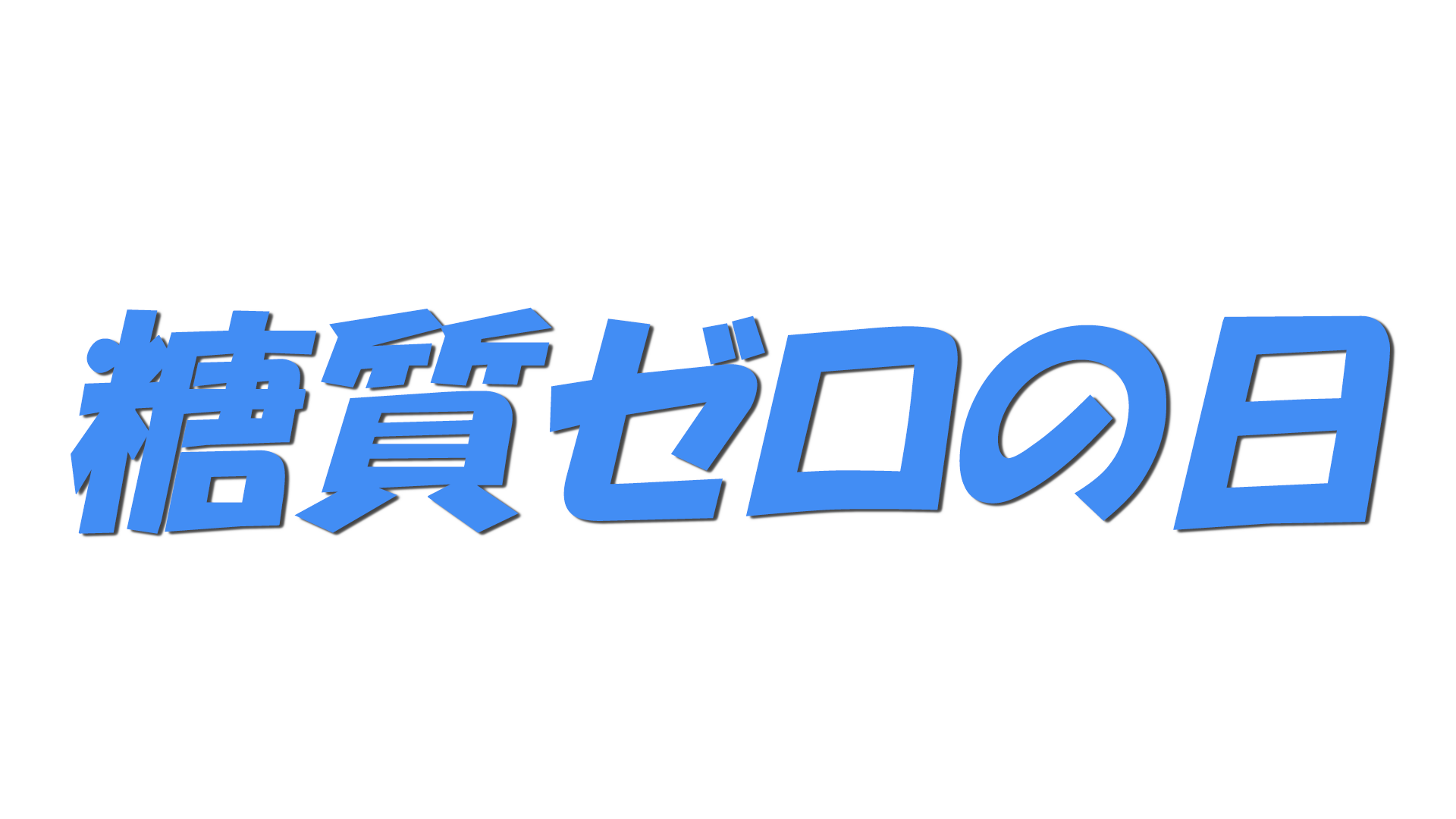 糖質ゼロの日の文字