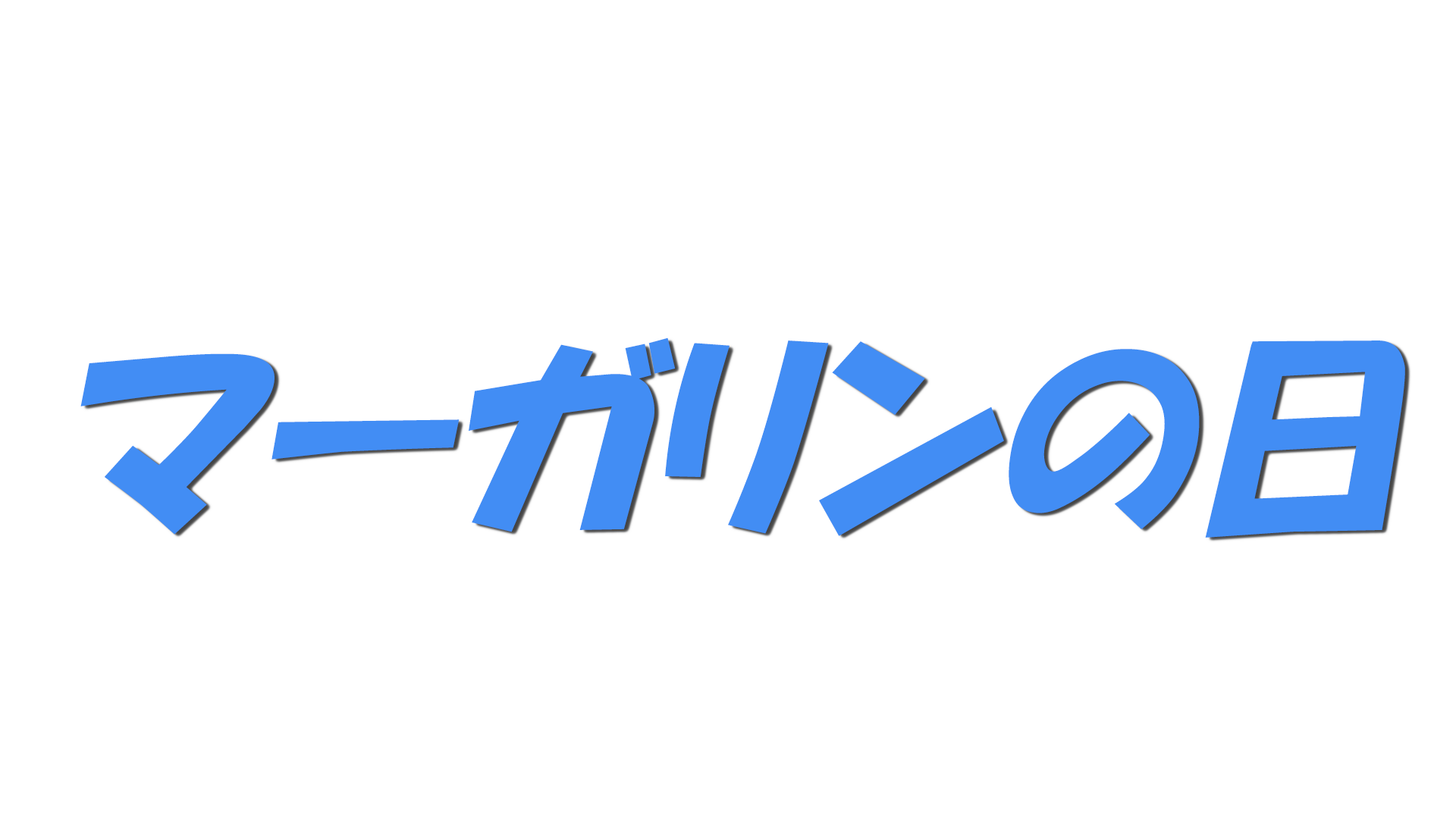 マーガリンの日の文字