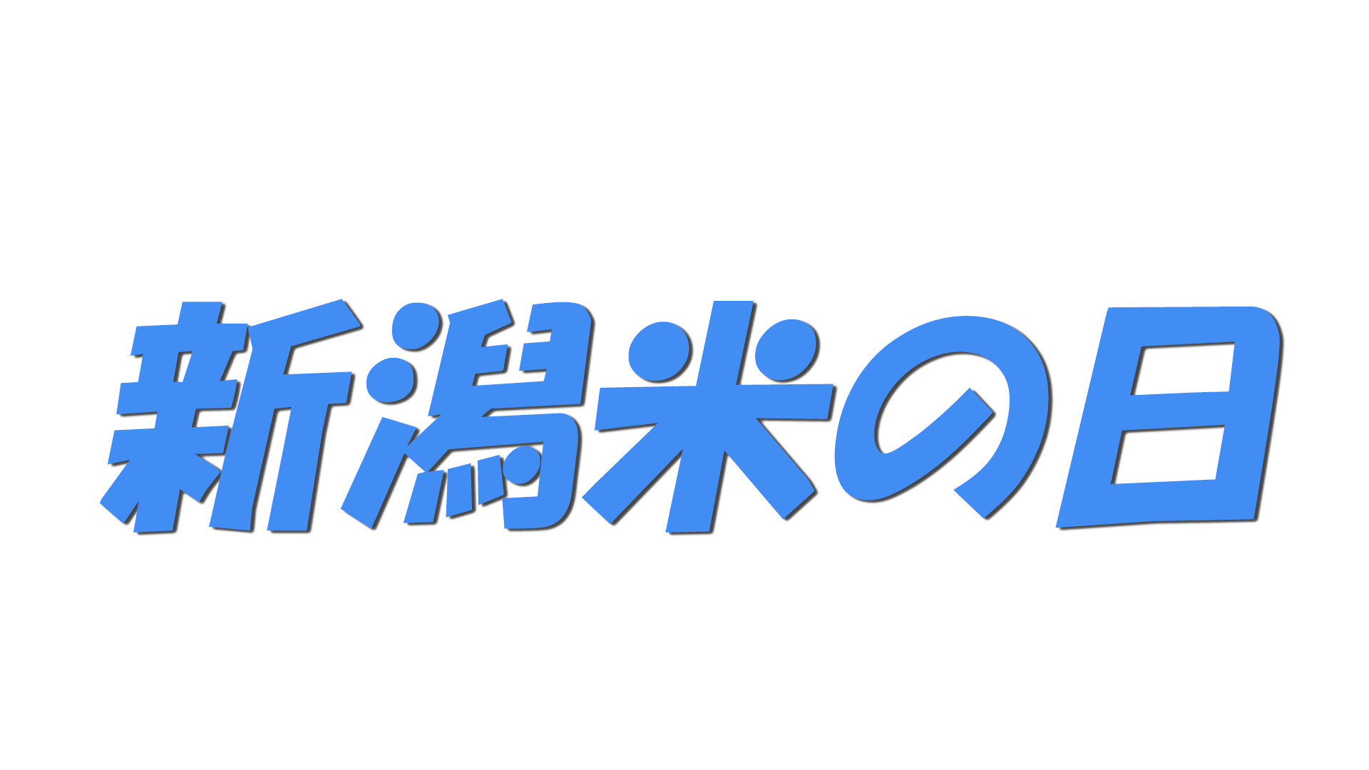 新潟米の日の文字