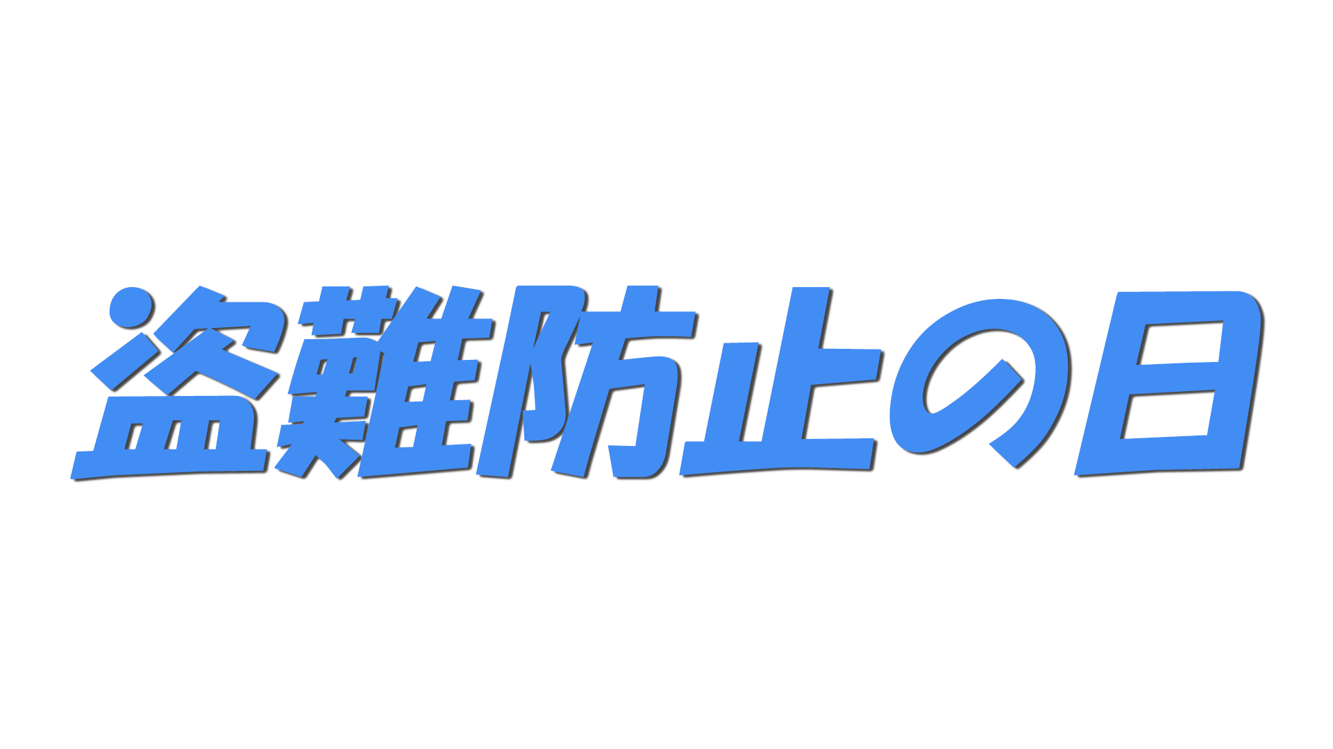 盗難防止の日の文字