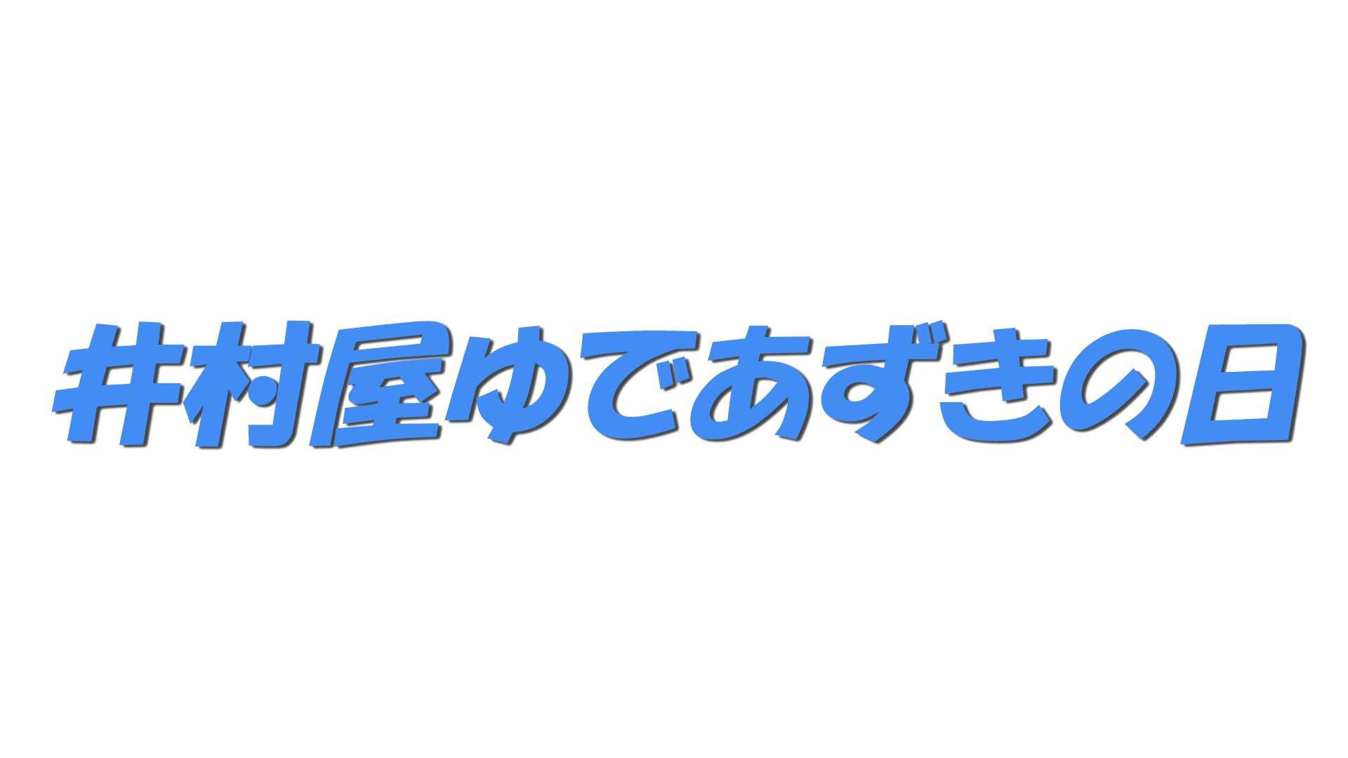 井村屋ゆであずきの日の文字