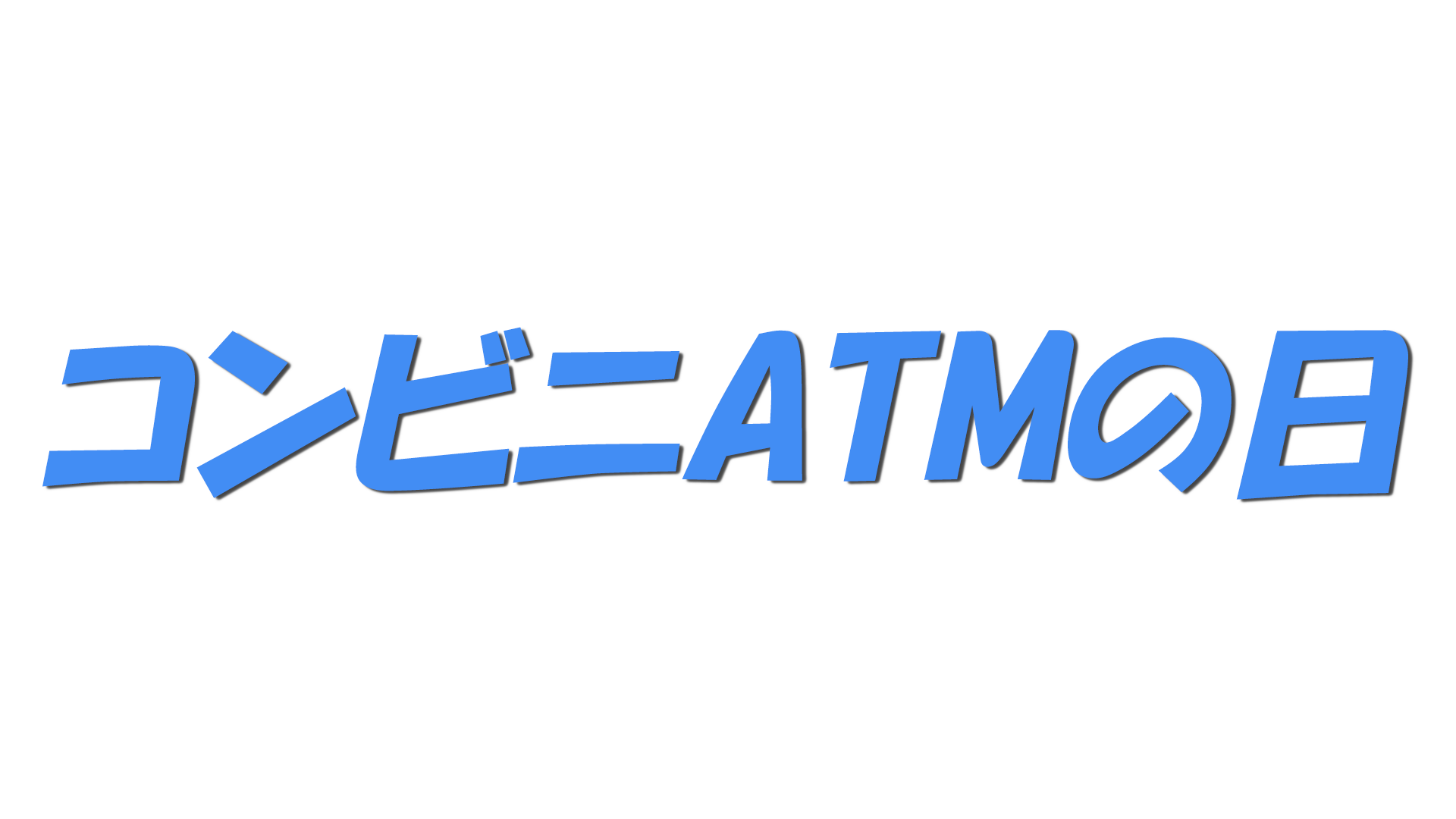 コンビニATMの日の文字