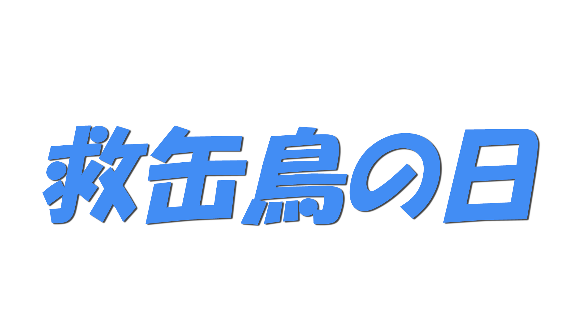 救缶鳥の日の文字