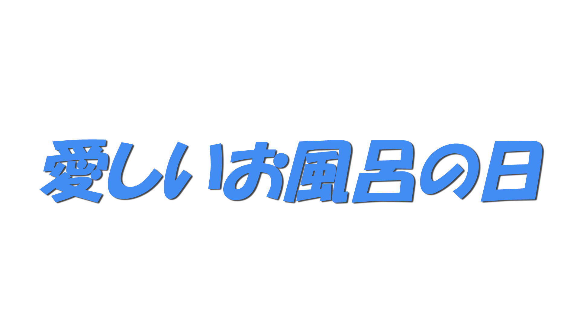 愛しいお風呂の日の文字
