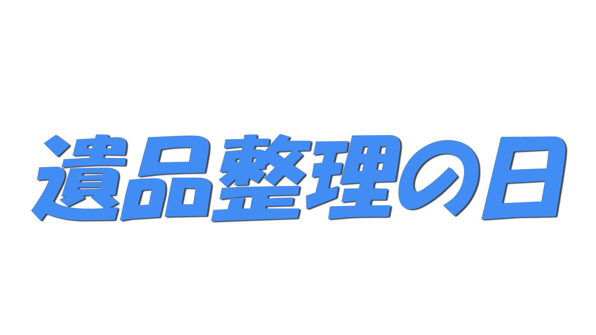 遺品整理の日の文字