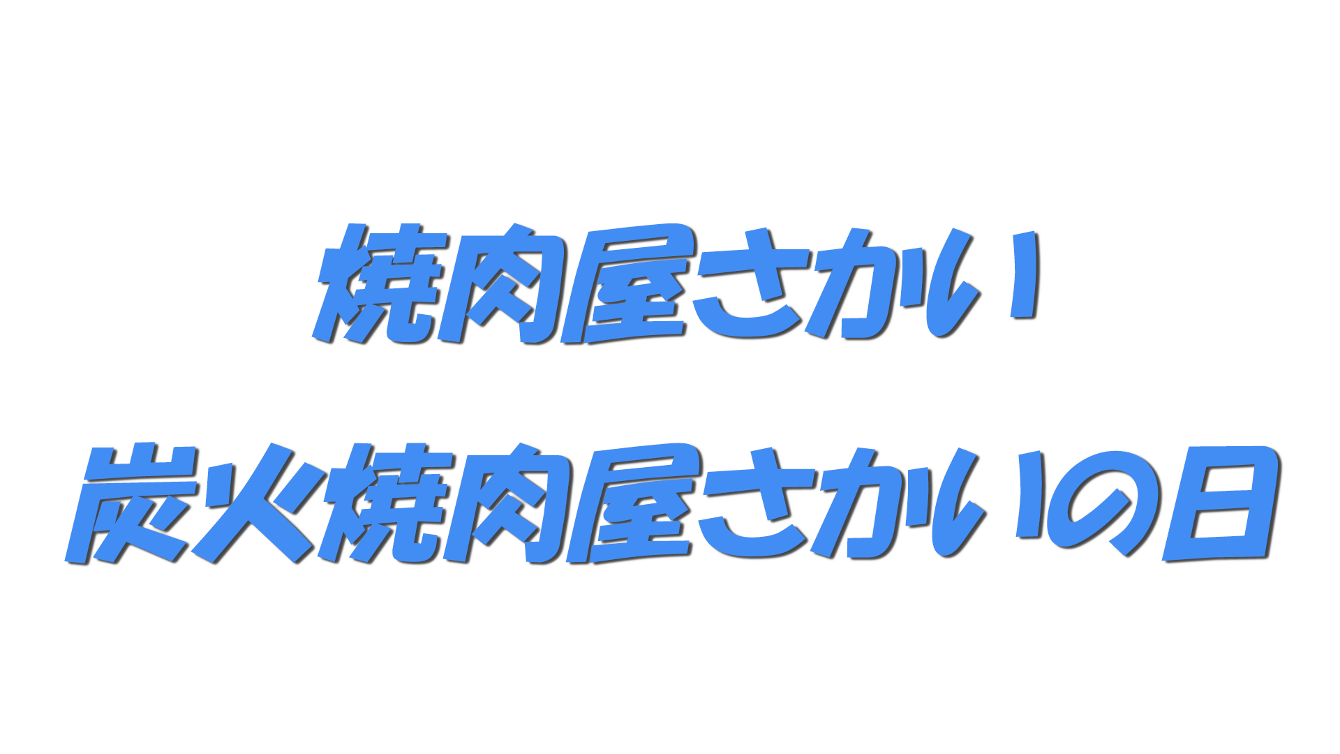 焼肉屋さかい・炭火焼肉屋さかいの日の文字