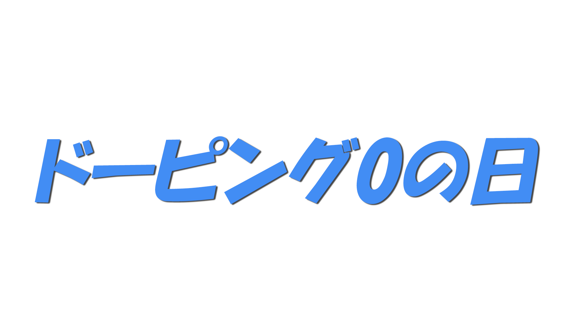 ドーピング0の日の文字