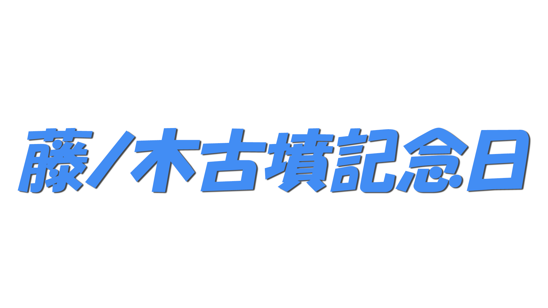 藤ノ木古墳記念日の文字