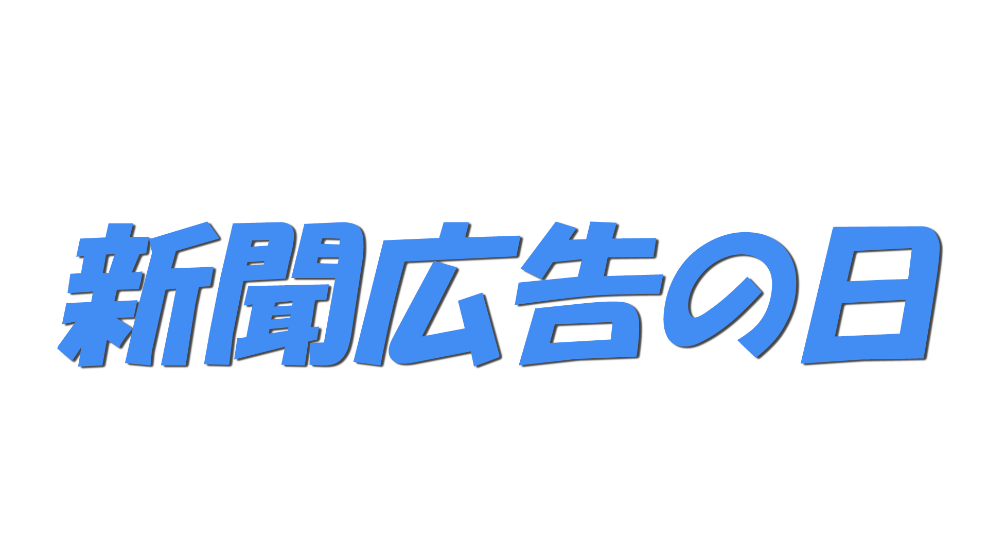 新聞広告の日の文字
