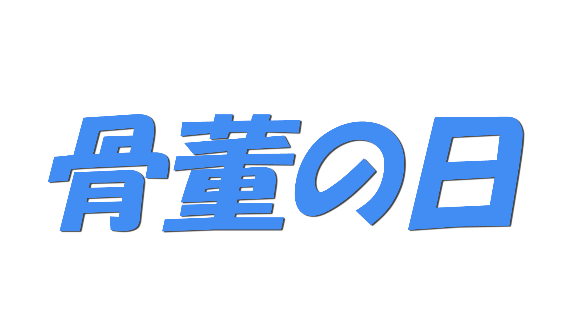 骨董の日の文字