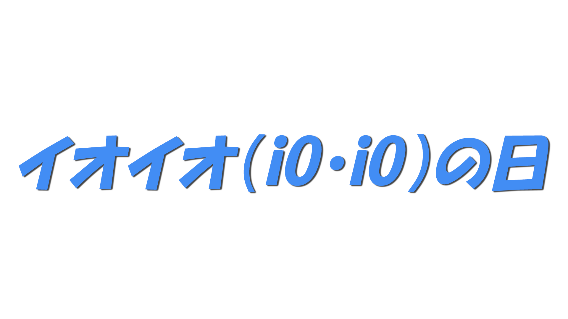 イオイオ（iO・iO）の日の文字
