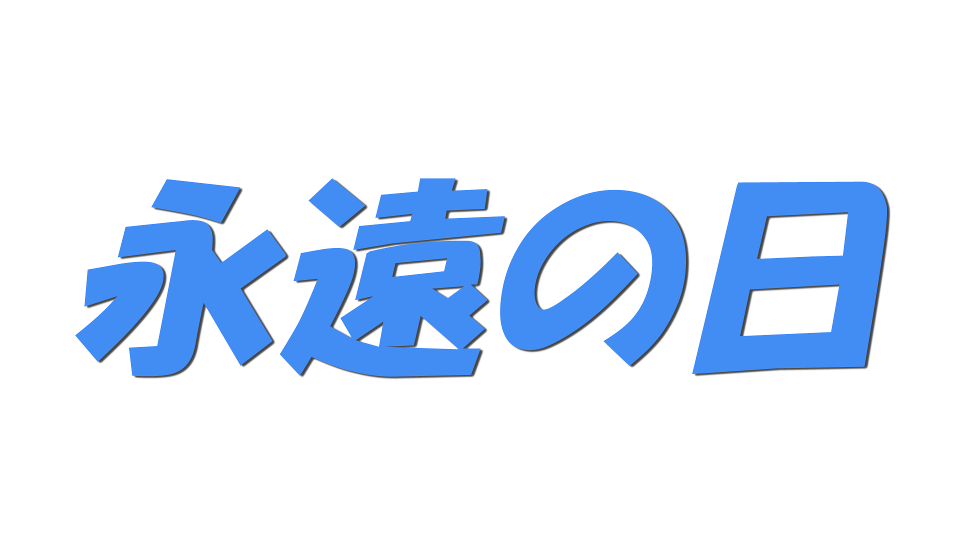 永遠の日の文字