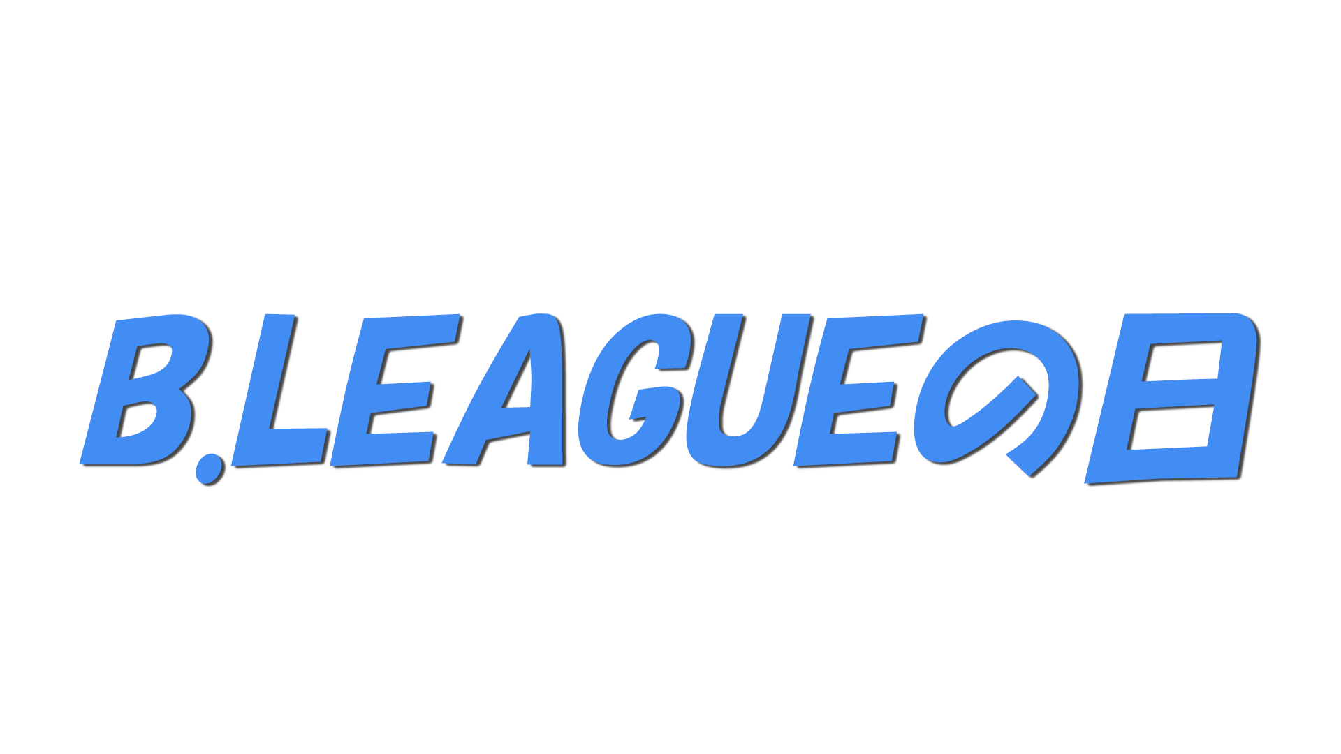 B.LEAGUEの日の文字