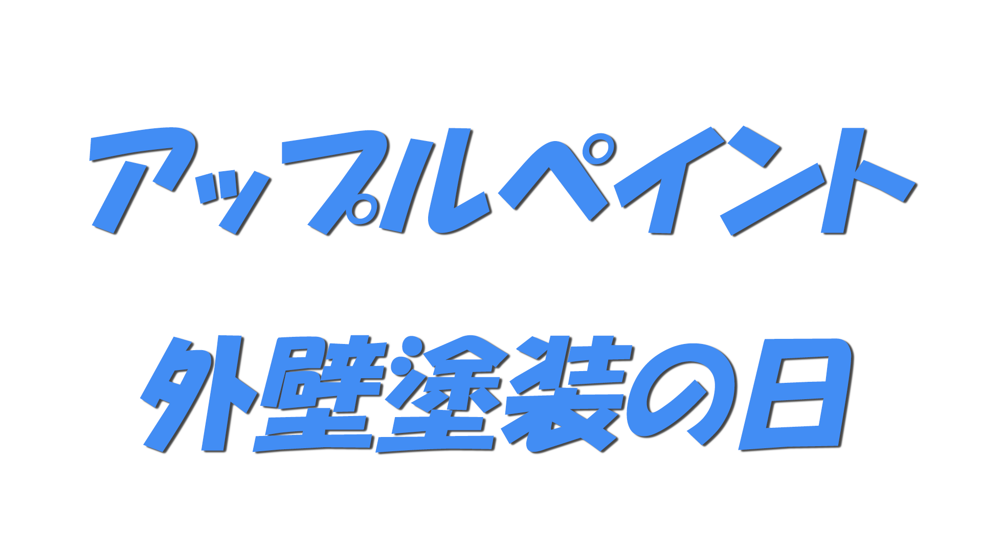 アップルペイント外壁塗装の日の文字
