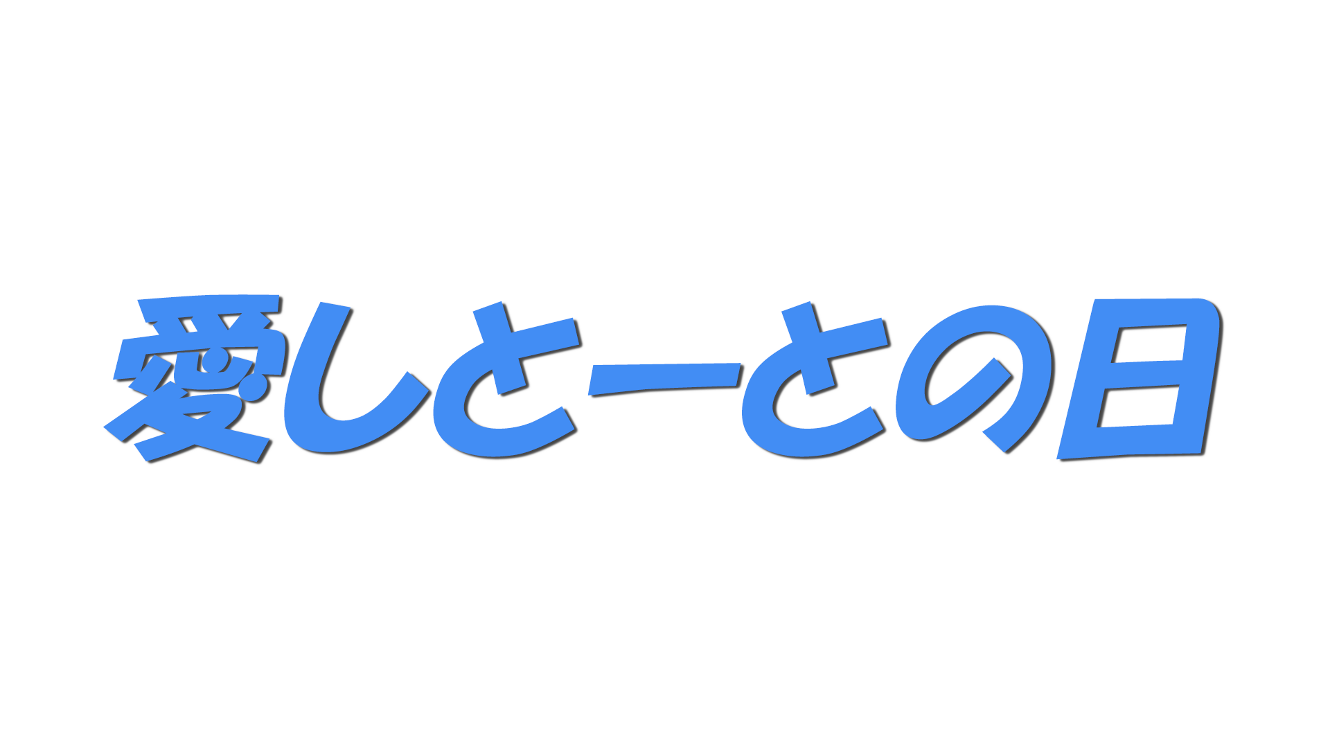 愛しとーとの日の文字