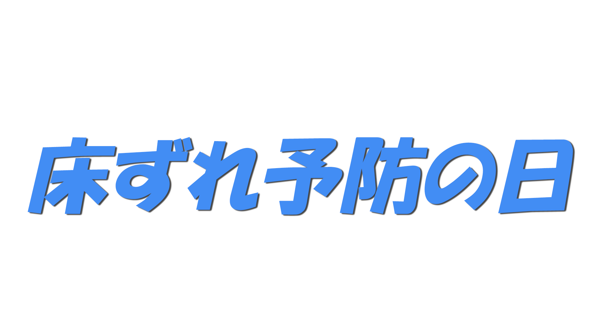 床ずれ予防の日の文字
