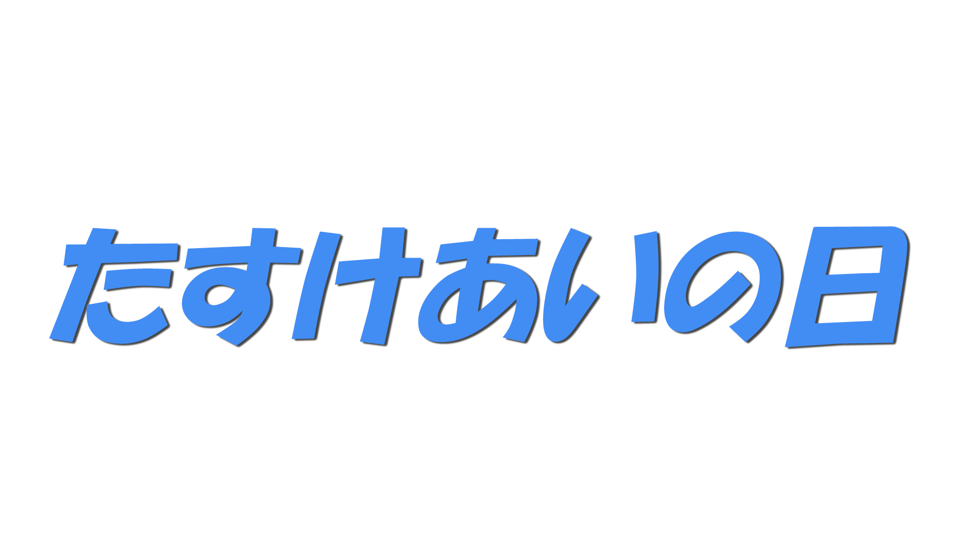 たすけあいの日の文字