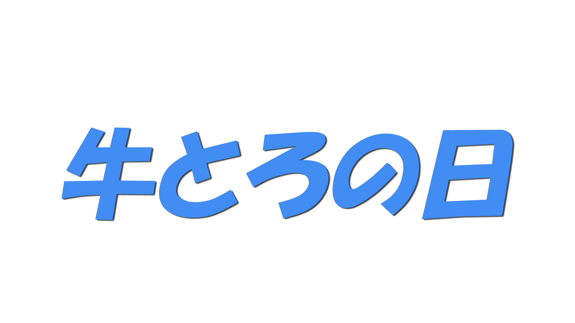 牛とろの日の文字