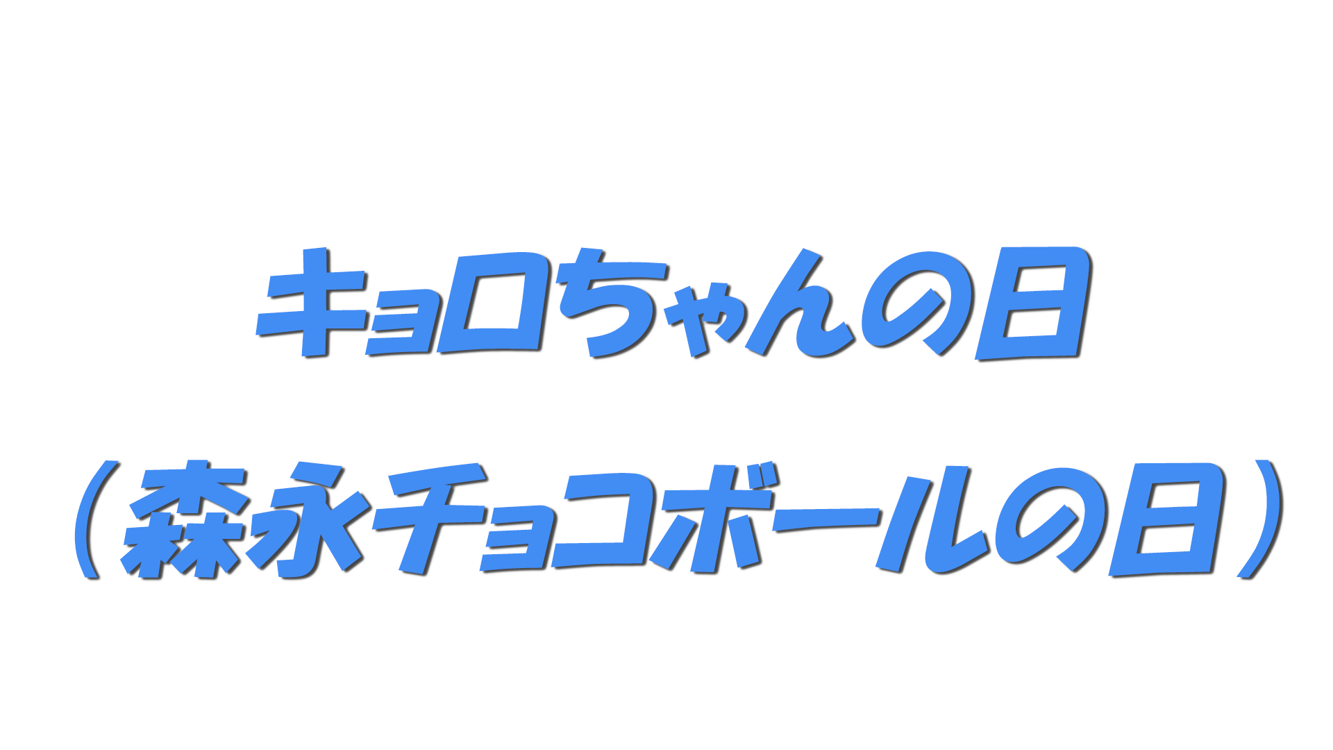 キョロちゃんの日（森永チョコボールの日）の文字