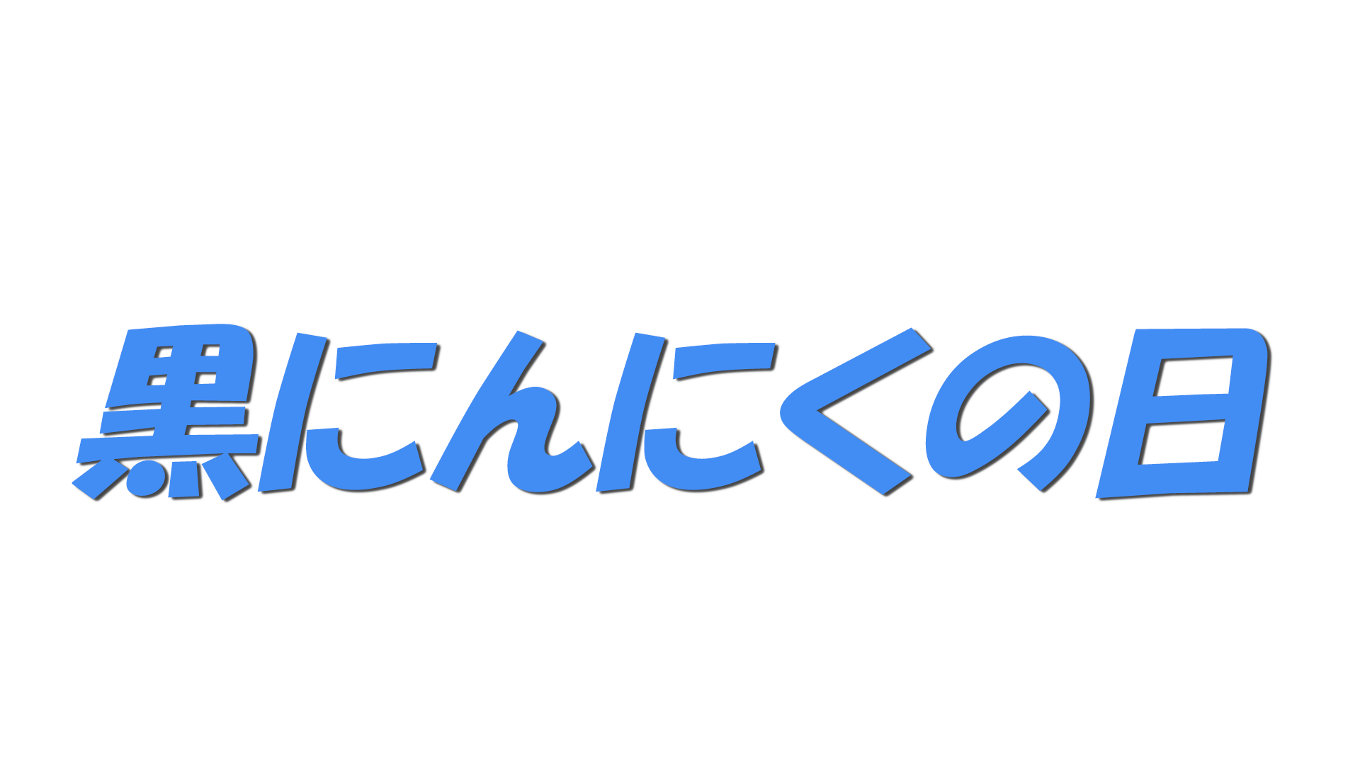 黒にんにくの日の文字