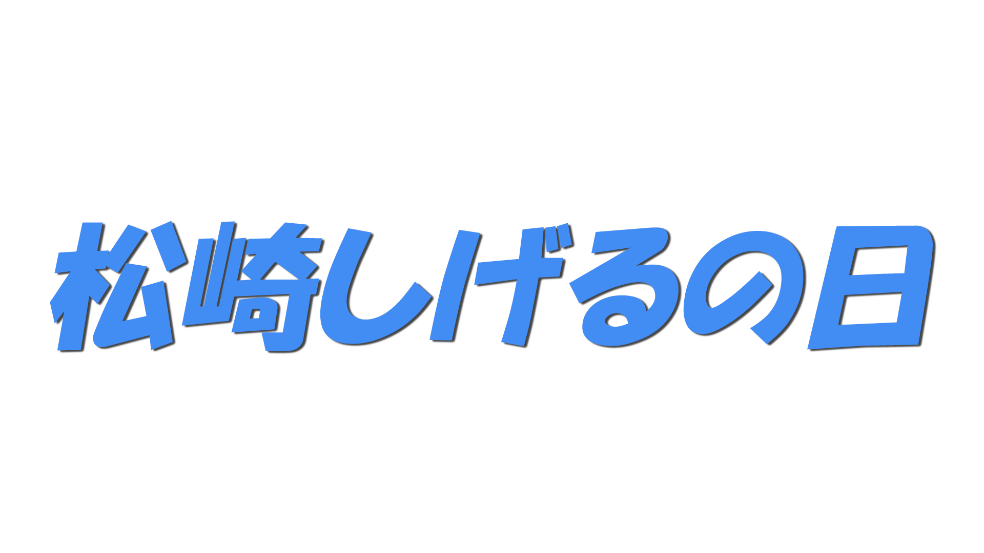 松崎しげるの日の文字