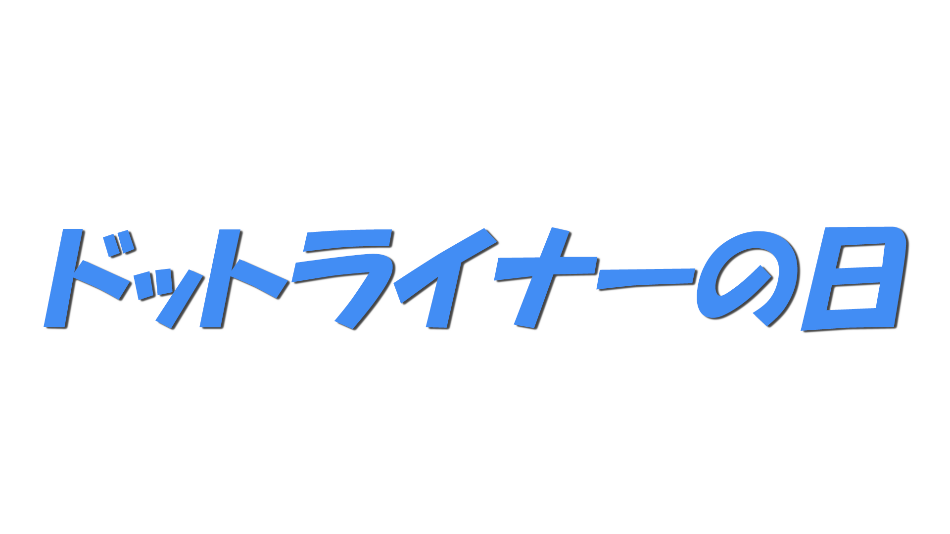 ドットライナーの日の文字