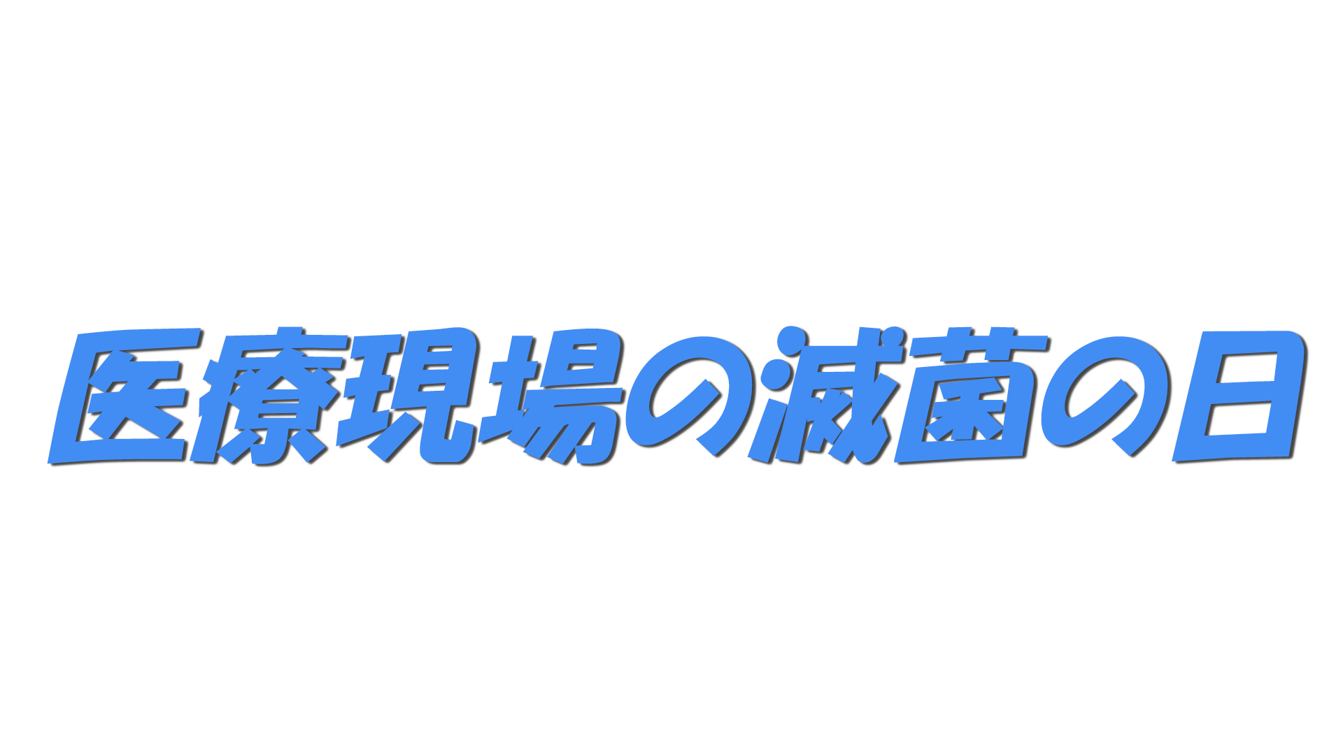 医療現場の滅菌の日の文字