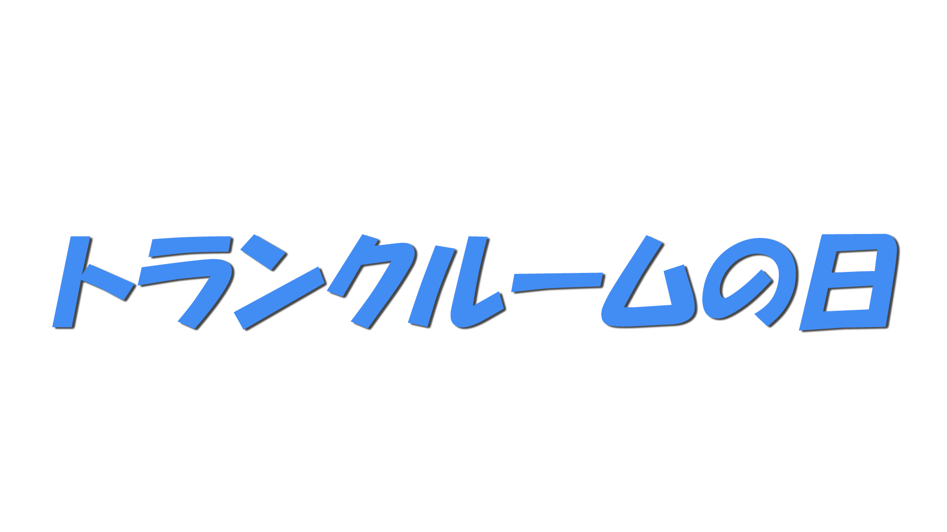 トランクルームの日の文字