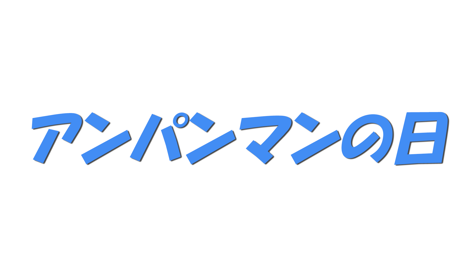 アンパンマンの日の文字