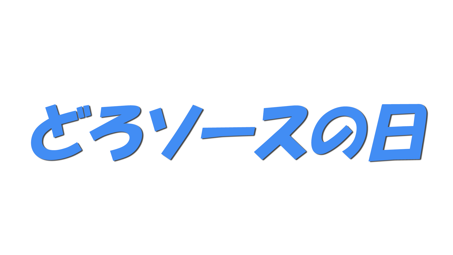 どろソースの日の文字