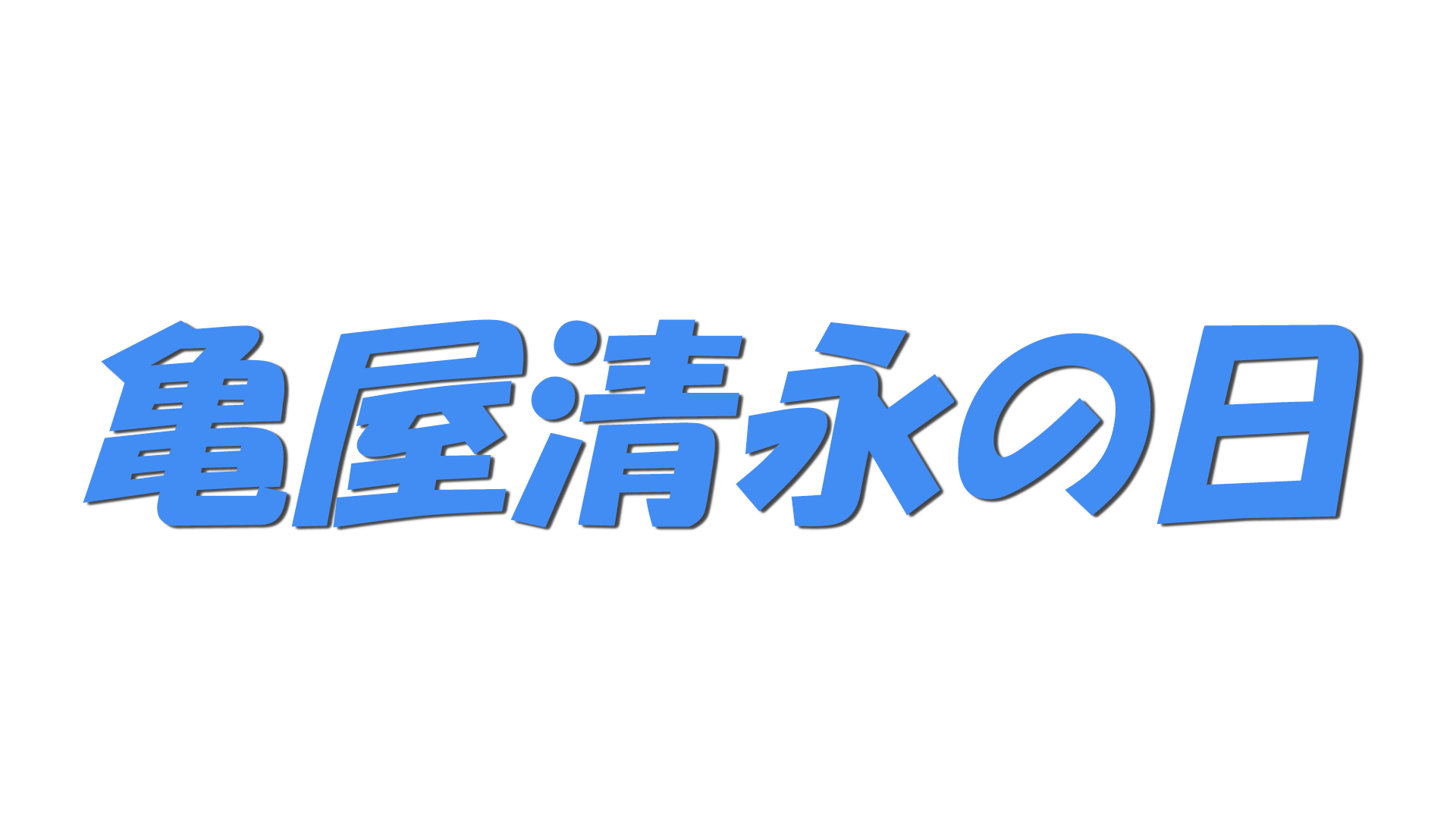 亀屋清永の日の文字